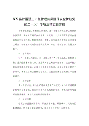 XX县社区矫正“抓管理防风险保安全护航党的二十大”专项活动实施方案.docx