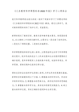 《义务教育科学课程标准2022版》学习心得体会.docx