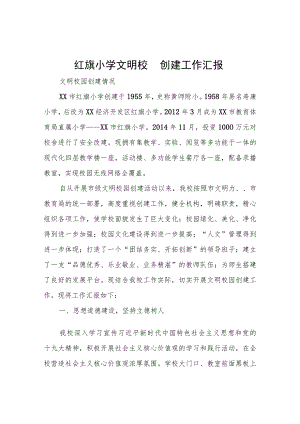 XX小学文明校园创建工作汇报.docx