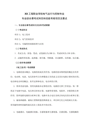 XX工程职业学院电气运行与控制专业专业综合课考试科目和技能考核项目及要点.docx