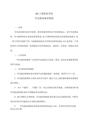 XX工商职业学院学风督查规章制度.docx