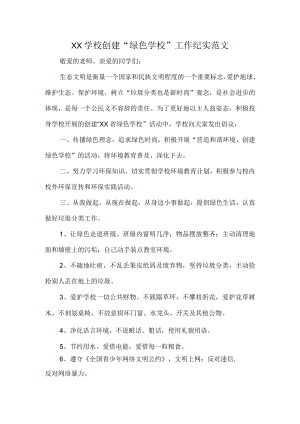 XX学校创建“绿色学校”工作纪实范文.docx