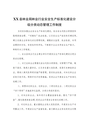 XX县林业局林业行业安全生产标准化建设分级分类动态管理工作制度.docx