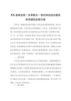 XX县林业局“共享联办”深化林改综合服务体系建设实施方案.docx