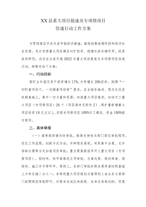 XX县重大项目提速及专项债项目倍速行动工作方案.docx