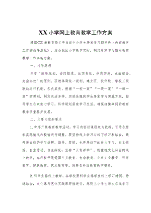 XX小学网上教育教学工作方案.docx