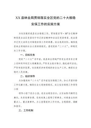 XX县林业局贯彻落实全区党的二十大维稳安保工作的实施方案.docx