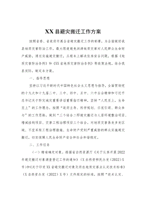 XX县避灾搬迁工作方案.docx
