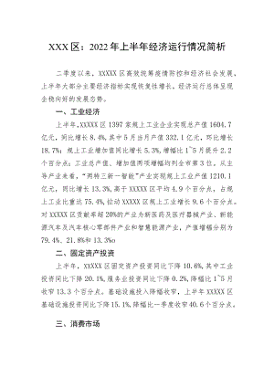 2022上半经济运行情况简析.docx