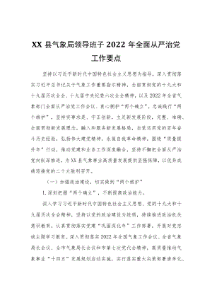 XX县气象局领导班子2022全面从严治党工作要点.docx