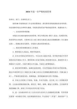 XX对外经贸大学202X进一步严格校园管理.docx