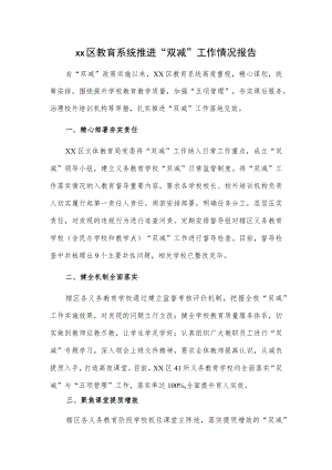 xx区教育系统推进“双减”工作情况报告.docx