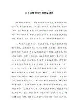 xx县优化营商环境典型做法(1).docx