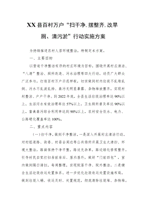 XX县百村万户“扫干净、摆整齐、改旱厕、清污淤”行动实施方案.docx
