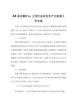 XX县非煤矿山、工贸行业安全生产大检查工作方案.docx