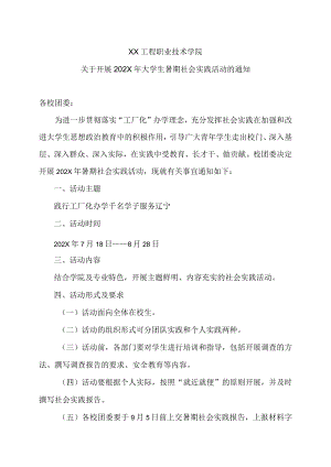 XX工程职业技术学院关于开展202X大学生暑期社会实践活动的通知.docx