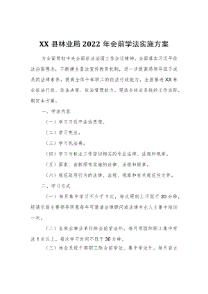 XX县林业局2022会前学法实施方案.docx