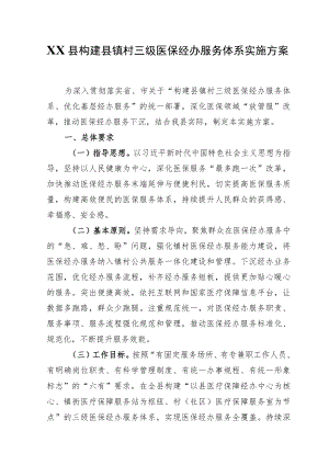 XX县构建县镇村三级医保经办服务体系实施方案(1).docx