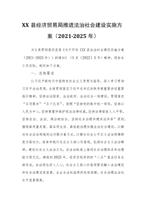 XX县经济贸易局推进法治社会建设实施方案.docx