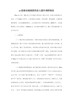xx县推动城镇居民收入提升调研报告.docx