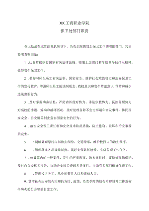 XX工商职业学院保卫处部门职责.docx