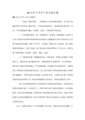 XX小区下半工作计划七篇.docx