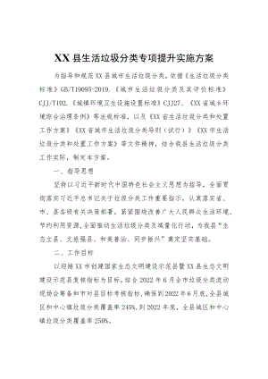 XX县生活垃圾分类专项提升实施方案.docx