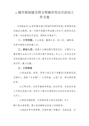 xxx镇开展创建全国文明城市突击月活动工作方案.docx