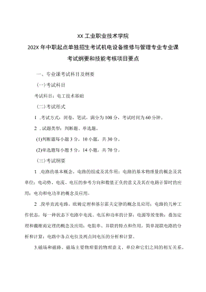 XX工业职业技术学院202X中职起点单独招生考试机电设备维修与管理专业专业课考试纲要和技能考核项目要点.docx