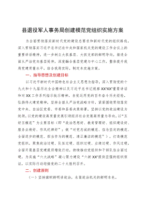 xx县退役军人事务局创建模范党组织实施方案.docx