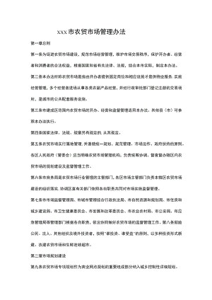 xxx市农贸市场管理办法.docx