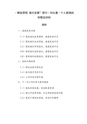 “解放思想、振兴发展”研讨“回头看”个人查摆剖析整改材料.docx