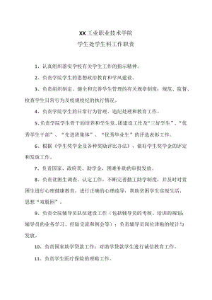 XX工业职业技术学院学生处学生科工作职责.docx