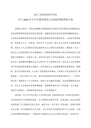 XX工业职业技术学院关于202X大学生德育教育之弘扬雷锋精神的方案.docx