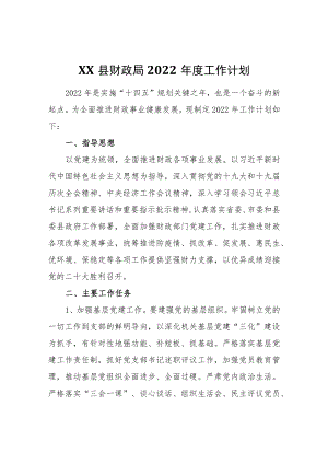 XX县财政局2022工作计划.docx