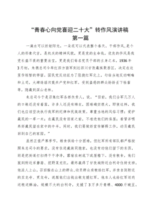 “青春心向党 喜迎二十大”转作风演讲稿（初稿）.docx