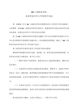 XX工商职业学院本科毕业生学士学位授予办法.docx