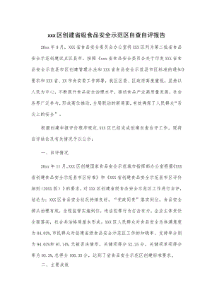 xxx区创建省级食品安全示范区自查自评报告.docx