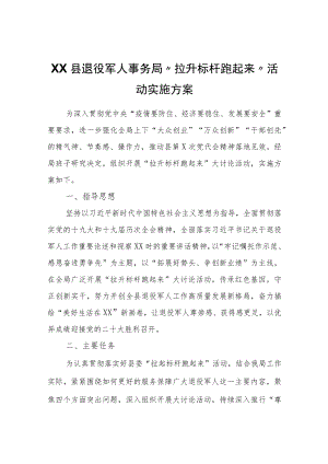 XX县退役军人事务局“拉升标杆跑起来”活动实施方案.docx