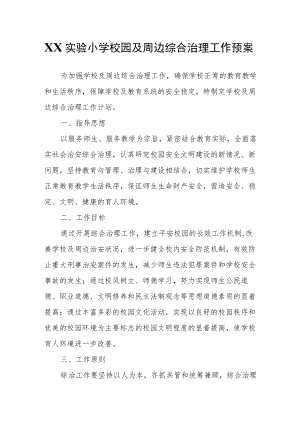 XX实验小学校园及周边综合治理工作预案.docx