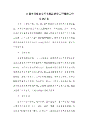 xx县美丽生态文明农村路建设工程推进工作实施方案.docx