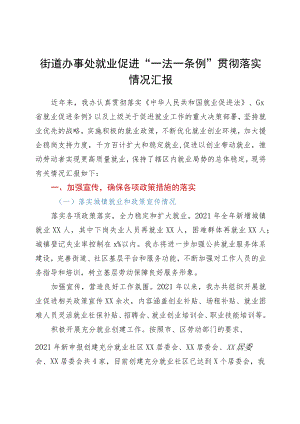 xxx街道办事处就业促进“一法一条例”贯彻落实情况汇报.docx