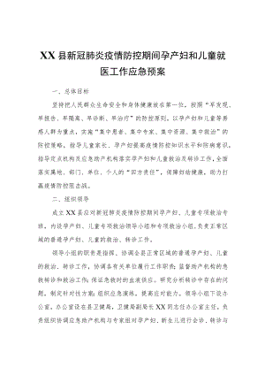 XX县新冠肺炎疫情防控期间孕产妇和儿童就医工作应急预案.docx
