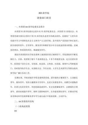 XX商学院团委部门职责.docx