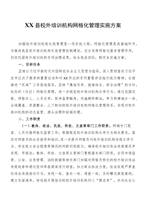 XX县校外培训机构网格化管理实施方案.docx