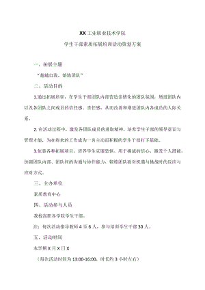 XX工业职业技术学院学生干部素质拓展培训活动策划方案.docx