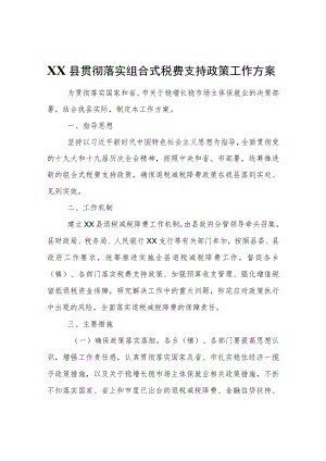 XX县贯彻落实组合式税费支持政策工作方案.docx