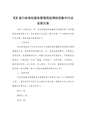XX县行政审批服务管理局疫情防控集中行动实施方案.docx