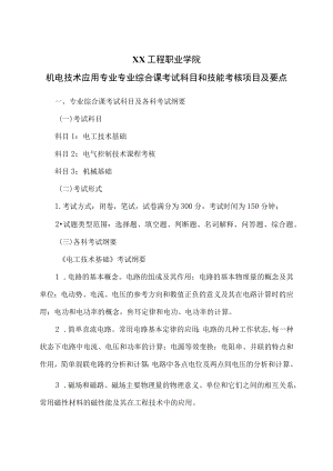 XX工程职业学院机电技术应用专业专业综合课考试科目和技能考核项目及要点.docx
