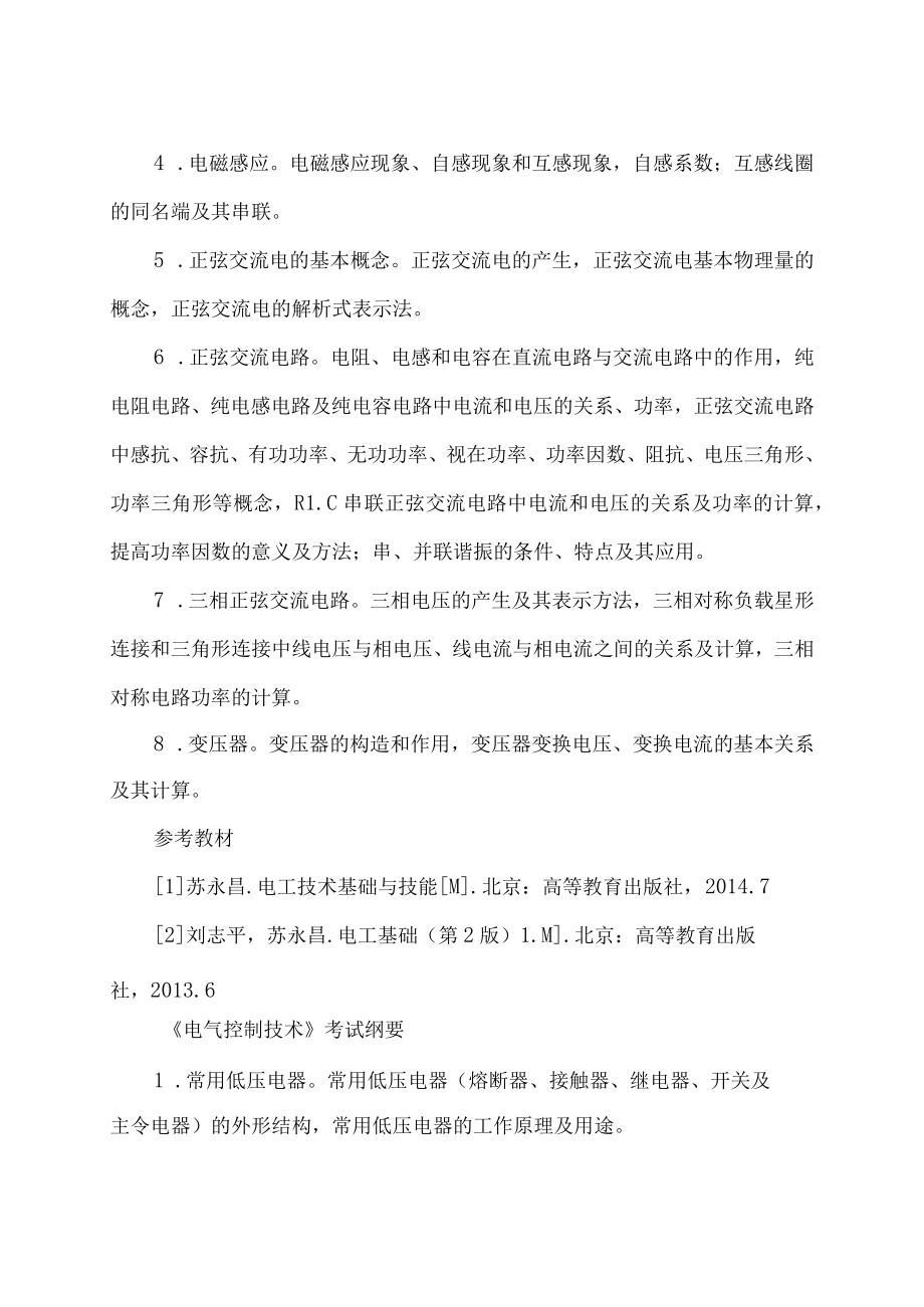 XX工程职业学院机电技术应用专业专业综合课考试科目和技能考核项目及要点.docx_第2页